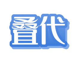 叠代 第3类化妆品商标图样