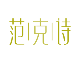 范克诗 第3类化妆品商标图样