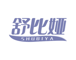 舒比娅 第3类化妆品商标图样