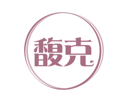 馥克 第3类化妆品商标图样