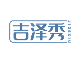 吉泽秀 第3类化妆品商标图样