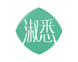 淑悉 第3类化妆品商标图样