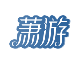 萧游 第3类化妆品商标图样