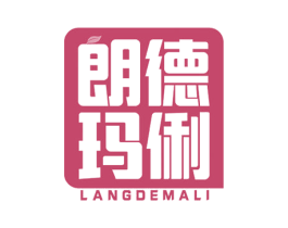 朗德玛俐 第3类化妆品商标图样