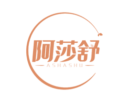 阿莎舒 第3类化妆品商标图样
