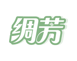 绸芳 第3类化妆品商标图样