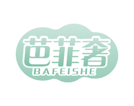 芭菲奢 第3类化妆品商标图样