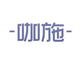 咖施 第3类化妆品商标图样