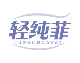 轻纯菲 第3类化妆品商标图样