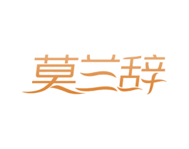 莫兰辞 第3类化妆品商标图样