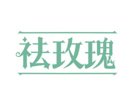 祛玫瑰 第3类化妆品商标图样