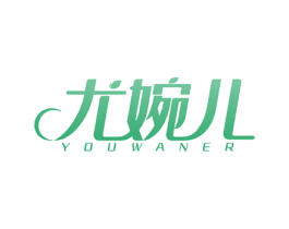 尤婉儿 第3类化妆品商标图样