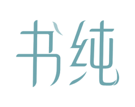 书纯 第3类化妆品商标图样