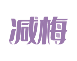 减梅 第3类化妆品商标图样
