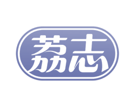 荔志 第3类化妆品商标图样