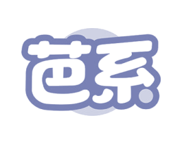 芭系 第3类化妆品商标图样