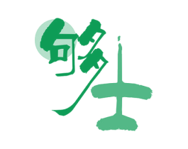 够士 第3类化妆品商标图样