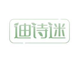 迪诗迷 第3类化妆品商标图样
