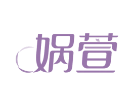 娲萱 第3类化妆品商标图样