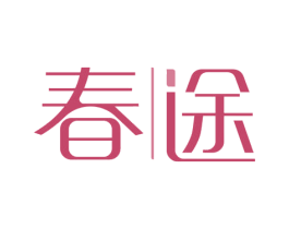 春途 第3类化妆品商标图样