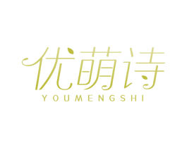优萌诗 第3类化妆品商标图样