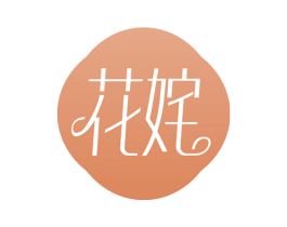 花姹 第3类化妆品商标图样