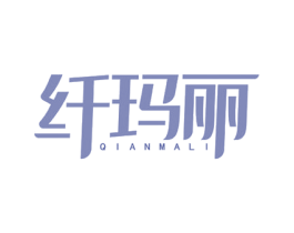 纤玛丽 第3类化妆品商标图样