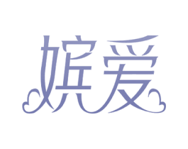 嫔爱 第3类化妆品商标图样
