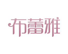 布蕾雅 第3类化妆品商标图样