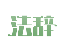 法辞 第3类化妆品商标图样