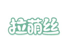 拉萌丝 第3类化妆品商标图样