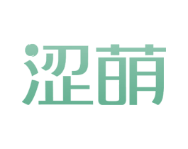 涩萌 第3类化妆品商标图样