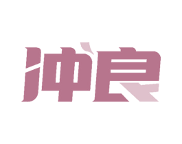 冲良 第3类化妆品商标图样