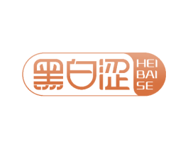 黑白涩 第3类化妆品商标图样