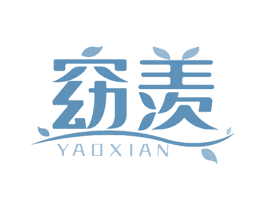 窈羡 第3类化妆品商标图样