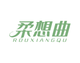柔想曲 第3类化妆品商标图样