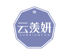 云羡妍 第3类化妆品商标图样