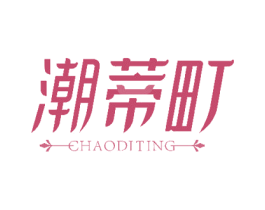潮蒂町 第3类化妆品商标图样