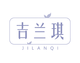 吉兰琪 第3类化妆品商标图样