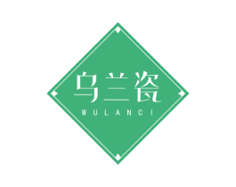 乌兰瓷 第3类化妆品商标图样