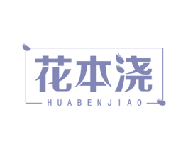 花本浇 第3类化妆品商标图样