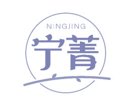宁菁 第3类化妆品商标图样