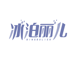 冰泊丽儿 第3类化妆品商标图样