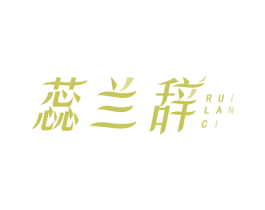 蕊兰辞 第3类化妆品商标图样
