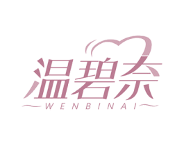 温碧奈 第3类化妆品商标图样