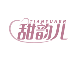 甜韵儿 第3类化妆品商标图样