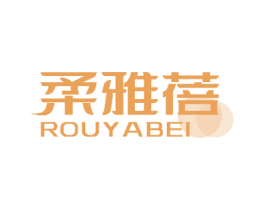 柔雅蓓 第3类化妆品商标图样