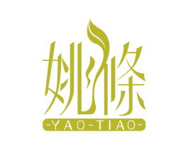 姚条 第3类化妆品商标图样