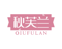 秋芙兰 第3类化妆品商标图样