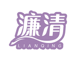 濂清 第3类化妆品商标图样